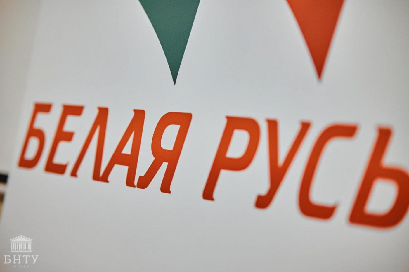 ПО РОО «Белая Русь» БНТУ: итоги и перспективы